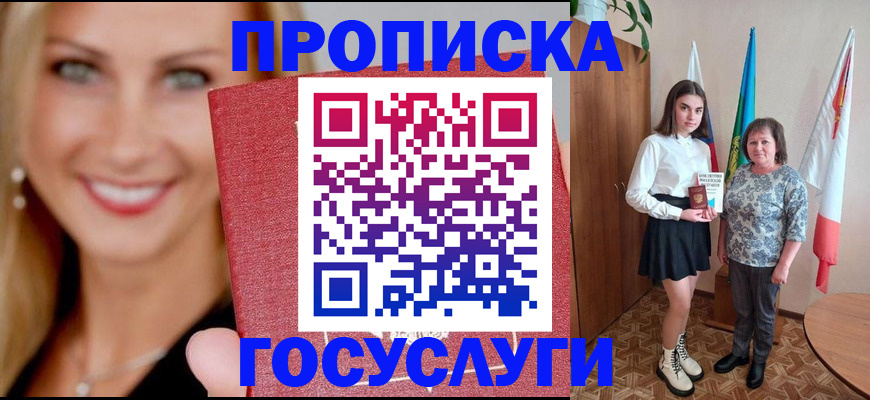прописка 2025 в Зее